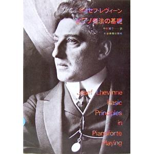 ピアノ奏法の基礎 ジョセフ・レヴィーン 著 中村菊子 訳 全音楽譜出版社