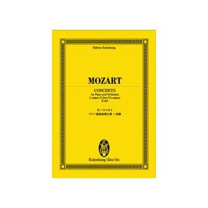 オイレンブルク・スコア モーツァルト ピアノ協奏曲第21番ハ長調 K.467 全音楽譜出版社