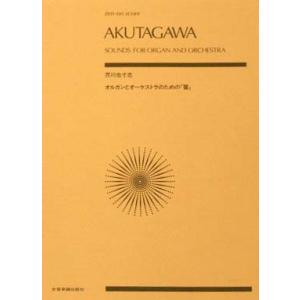 全音 芥川也寸志：オルガンとオ−ケストラのための 「響」の商品画像