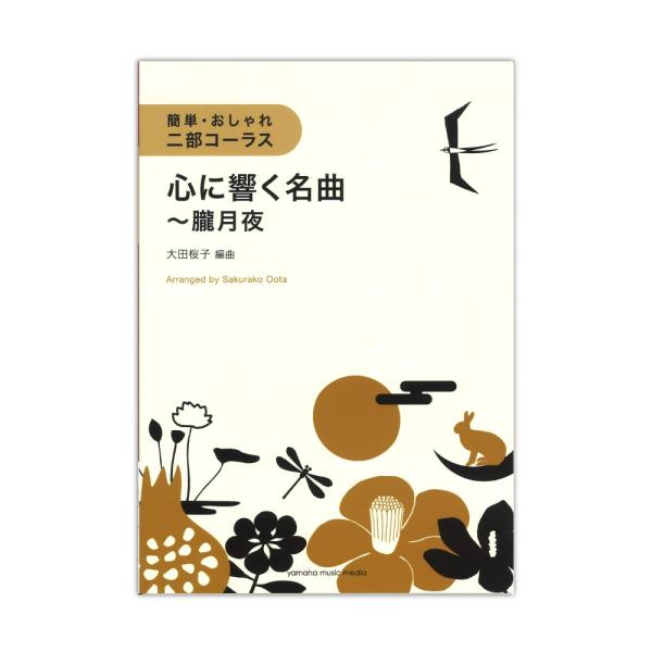 簡単・おしゃれ・二部コーラス 心に響く名曲〜朧月夜 ヤマハミュージックメディア
