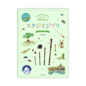 リコーダー四重奏で楽しむ スタジオジブリ 全音楽譜出版社