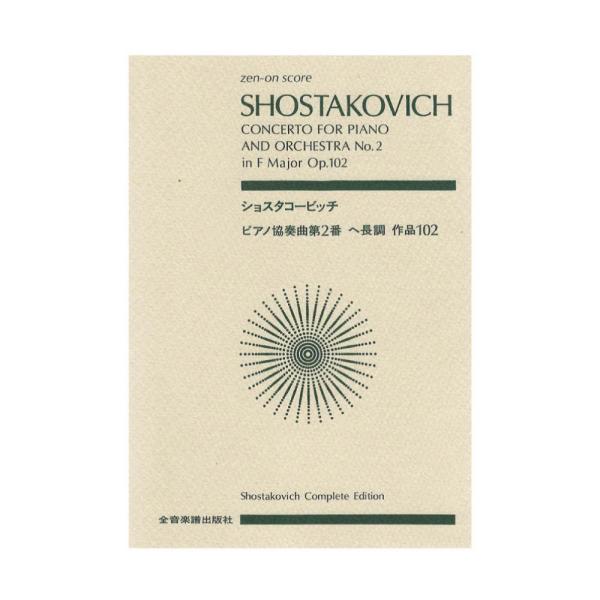 全音ポケットスコア ショスタコービッチ ピアノ協奏曲第2番 ヘ長調 作品102 全音楽譜出版社