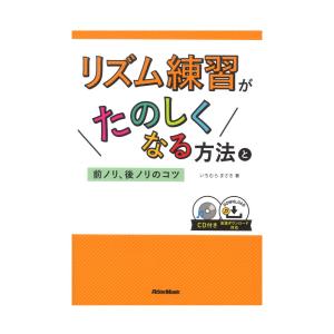 リズム練習の楽しみ方とコツの買取情報