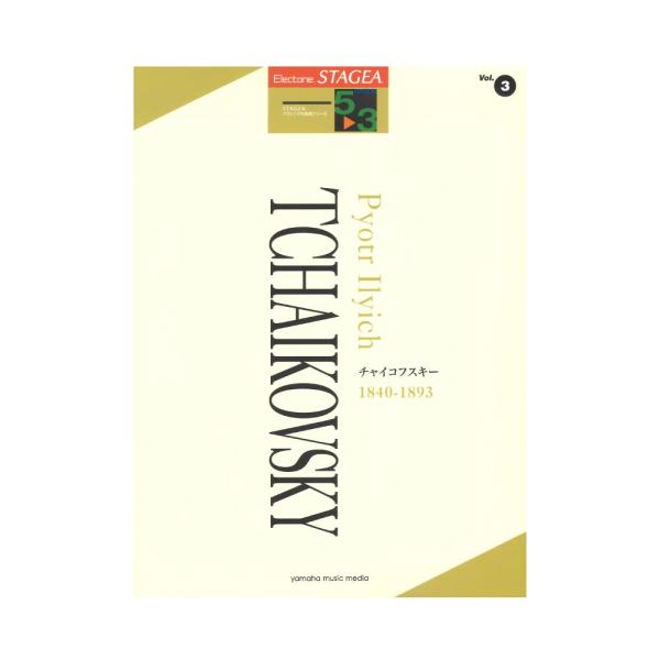 STAGEA クラシック作曲家シリーズ 5〜3級 Vol.3 チャイコフスキー ヤマハミュージックメ...