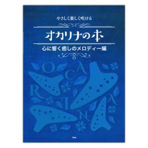 やさしく楽しく吹けるオカリナの本 心に響く癒しのメロディー編 ケイエムピー｜chuya-online