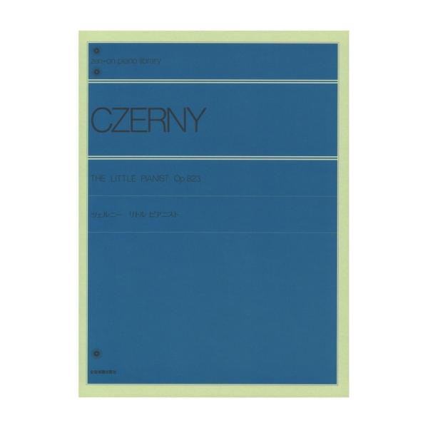 全音ピアノライブラリー ツェルニー リトルピアニスト 全音楽譜出版社