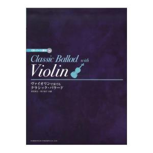 ヴァイオリンで奏でる クラシックバラード CD・パート譜付