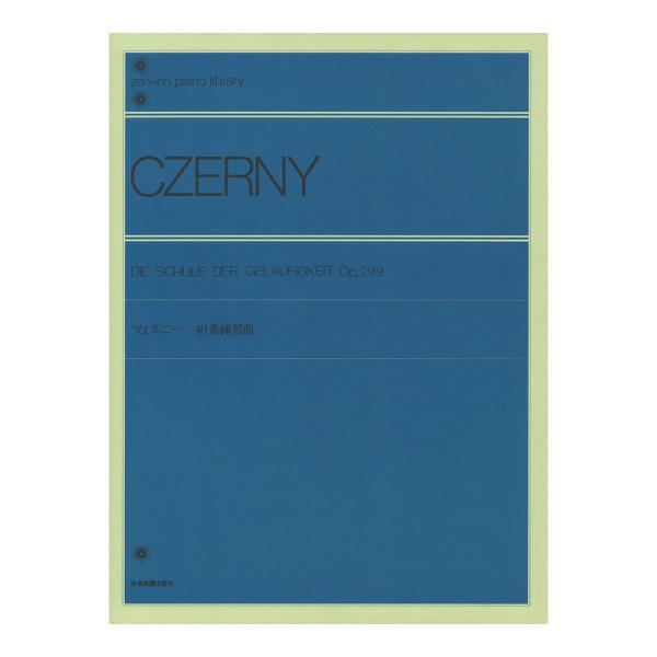 全音ピアノライブラリー ツェルニー 40番練習曲 Op.299 全音楽譜出版社