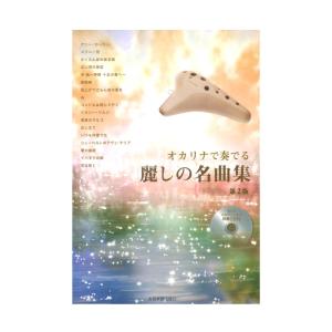 伴奏CD付 オカリナで奏でる 麗しの名曲集 第2版 全音楽譜出版社｜chuya-online