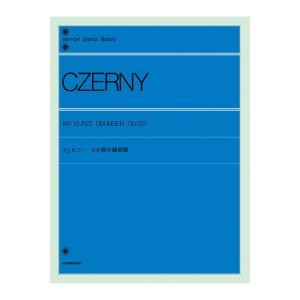 全音ピアノライブラリー ツェルニー 8小節の練習曲 全音楽譜出版社