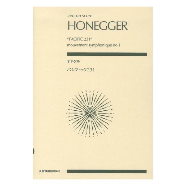ゼンオンスコア オネゲル パシフィック231 全音楽譜出版社