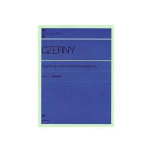 全音ピアノライブラリー ツェルニー 110番練習曲 Op.453 全音楽譜出版社