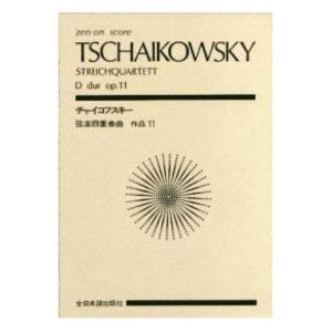 全音ポケットスコア チャイコフスキー 弦楽四重奏曲 ニ長調 第1番 作品11 全音楽譜出版社｜chuya-online