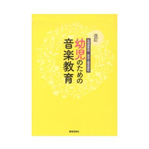 改訂 幼稚園教諭・保育士養成課程 幼児のための音楽教育 教育芸術社