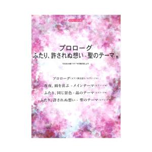 ピアノピース プロローグ ふたり、許されぬ想い - 聖のテーマ他