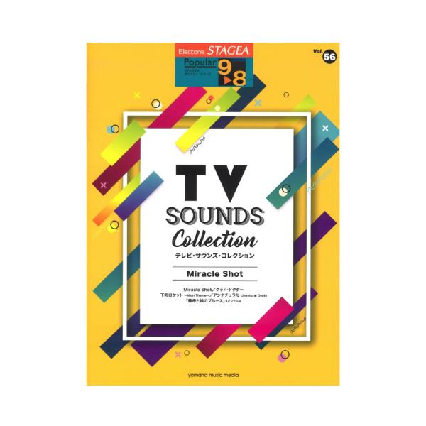 STAGEA ポピュラー 9〜8級 Vol.56 テレビ・サウンズ・コレクション 〜Miracle ...