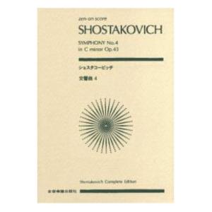 全音ポケットスコア ショスタコービッチ 交響曲第4番 ハ短調 作品43 全音楽譜出版社の商品画像