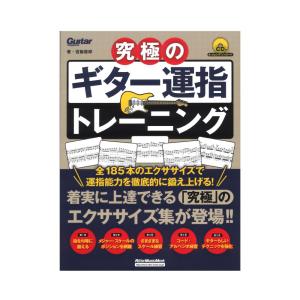 究極のギター運指トレーニング リットーミュージック