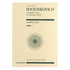 全音ポケットスコア ショスタコービッチ 交響曲第9番 変ホ長調 作品70 全音楽譜出版社の商品画像