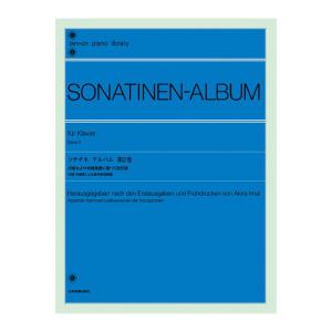 全音ピアノライブラリー ソナチネ アルバム 第2巻 今井 顕 校訂 全音楽譜出版社