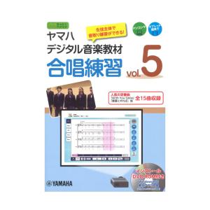 ヤマハデジタル音楽教材 合唱練習 vol.5 DVD-ROM付 ヤマハ