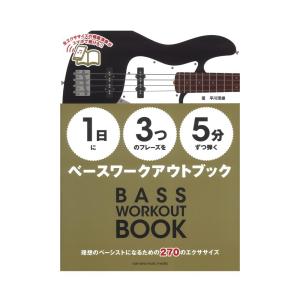 1日に3つのフレーズを5分ずつ弾くベースワークアウトブック ヤマハミュージックメディアの商品画像