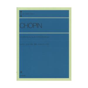 全音ピアノライブラリー ショパン エチュード集 標準版