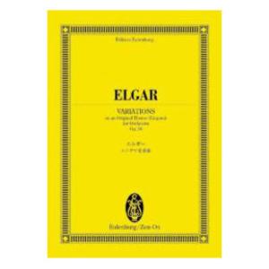 オイレンブルクスコア エルガー エニグマ変奏曲 作品36 全音楽譜出版社の商品画像