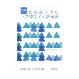 新版 教員養成課程 小学校音楽科教育法 教育芸術社｜chuya-online