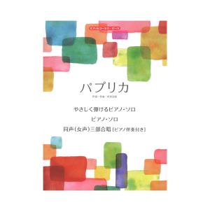 ピアノ&コーラスピース パプリカ ケイエムピー｜chuya-online