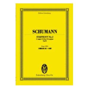 オイレンブルク・スコア シューマン 交響曲第2番ハ長調 作品61 全音楽譜出版社｜chuya-online