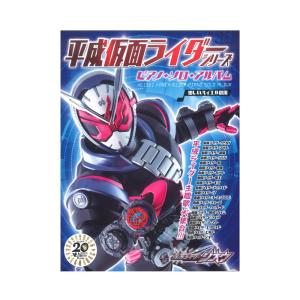 平成仮面ライダー シリーズ ピアノソロアルバム ドレミ楽譜出版社