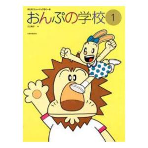 すくすくミュージックすくーる おんぷの学校 1 全音楽譜出版社