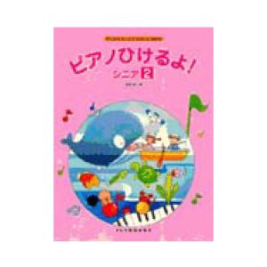 ピアノひけるよ！ シニア 2 ドレミ楽譜出版社