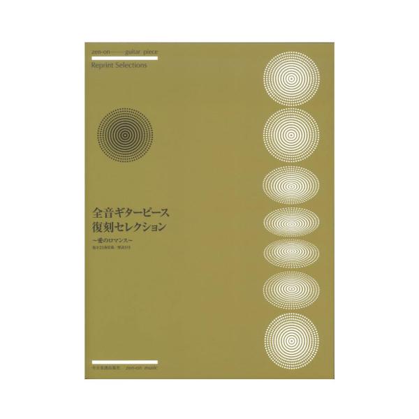 全音ギターピース復刻セレクション 〜愛のロマンス〜 全音楽譜出版社