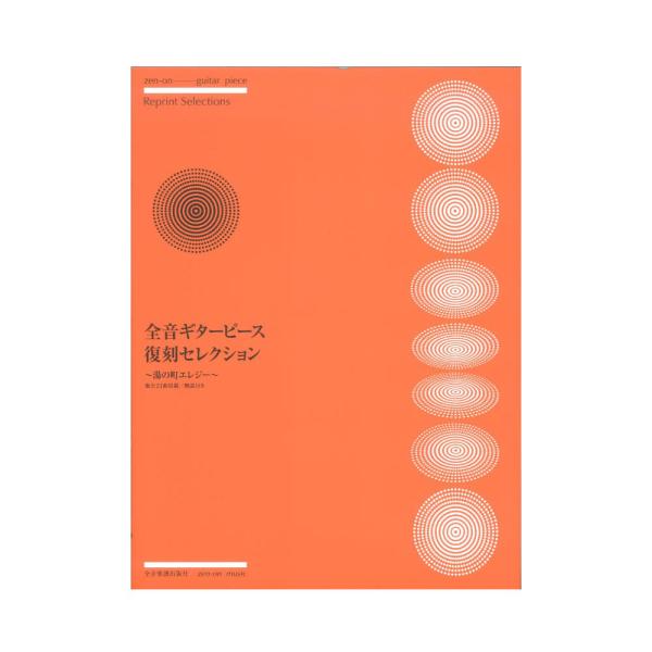 全音ギターピース復刻セレクション 〜湯の町エレジー〜 全音楽譜出版社