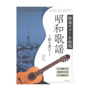 昭和歌謡 独奏ギター名曲選 〜影を慕いて〜 全音楽譜出版社