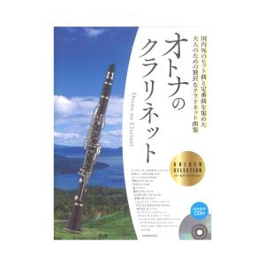 オトナのクラリネット〜ゴールド・セレクション〜 カラオケCD付 全音楽譜出版社｜chuya-online