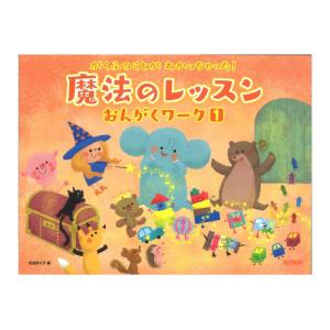 がくふのことが わかっちゃった 魔法のレッスン おんがくワーク 1 ドレミ楽譜出版社