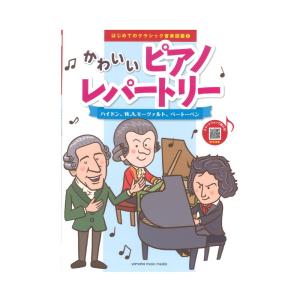 楽譜 ピアノ はじめてのクラシック音楽図鑑 2 かわいいピアノレパートリー ハイドン W A モーツァルト ベートーベン Gtp ヤマハミュージックメディア楽譜 通販 Yahoo ショッピング
