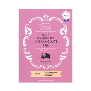 ピアノ初心者のためのクラシック入門35曲 やさしいピアノ