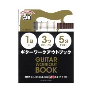 1日に3つのフレーズを5分ずつ弾くギターワークアウトブック