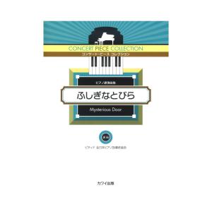 ピティナ選曲 コンサート・ピース　コレクション ふしぎなとびら