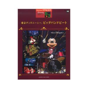 STAGEA ディズニー 5〜3級 Vol.15 東京ディズニーシー (R) ビッグバンドビート ヤマハミュージックメディアの商品画像