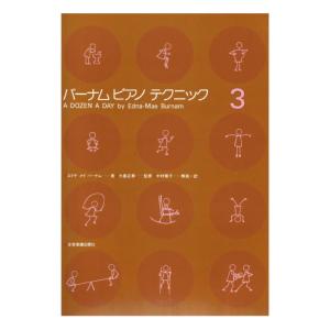 バーナム ピアノテクニック 3 全音楽譜出版社｜chuya-online