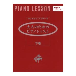 はじめからひとりで学べる 大人のためのピアノレッスン 下巻 DVD付 ヤマハミュージックメディア｜chuya-online