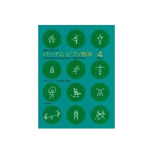 バーナム ピアノ教本 ブック 4 全音楽譜出版社｜chuya-online