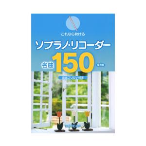 これなら吹ける ソプラノ リコーダー名曲150 保存版 デプロMP