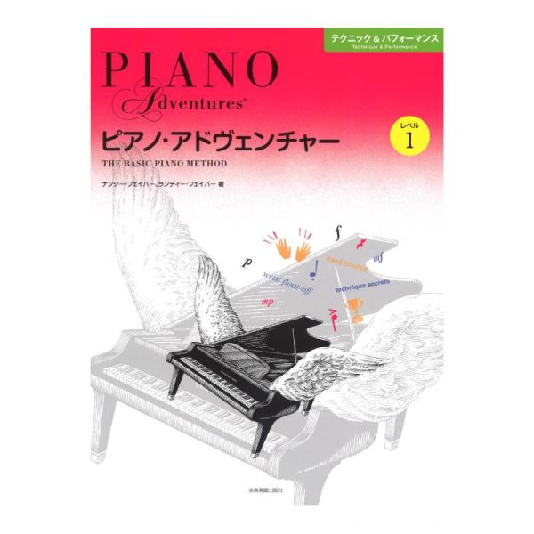 ピアノ・アドヴェンチャー テクニック＆パフォーマンス レベル1 全音楽譜出版社