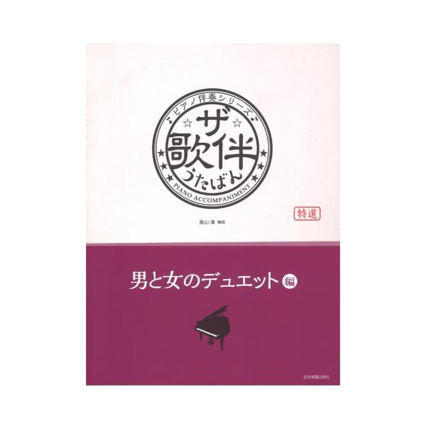 ピアノ伴奏シリーズ ザ・歌伴 男と女のデュエット編 昭和34年〜平成 全音楽譜出版社